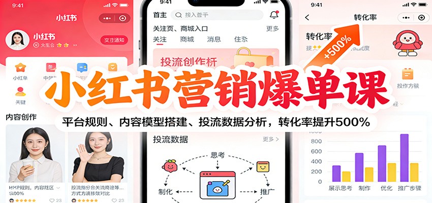 小红书营销爆单课：平台规则、内容模型搭建、投流数据分析，转化率提升500%-想要创业