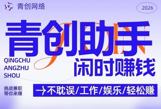 青创助手纯0撸项目,无门槛,每天手机挂4小时,日入3张,稳定运行4年多【揭秘】-想要创业