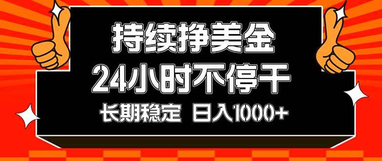 （17669期）持续赚美金，24小时不停干，长期稳定，日入1000+-想要创业