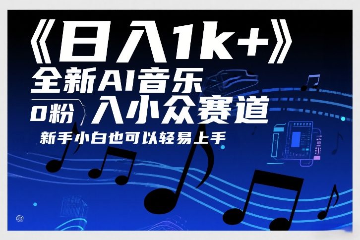 日入1k+，全新AI音乐入小众赛道，0粉上车，新手小白也可以轻易上手【揭秘】-想要创业