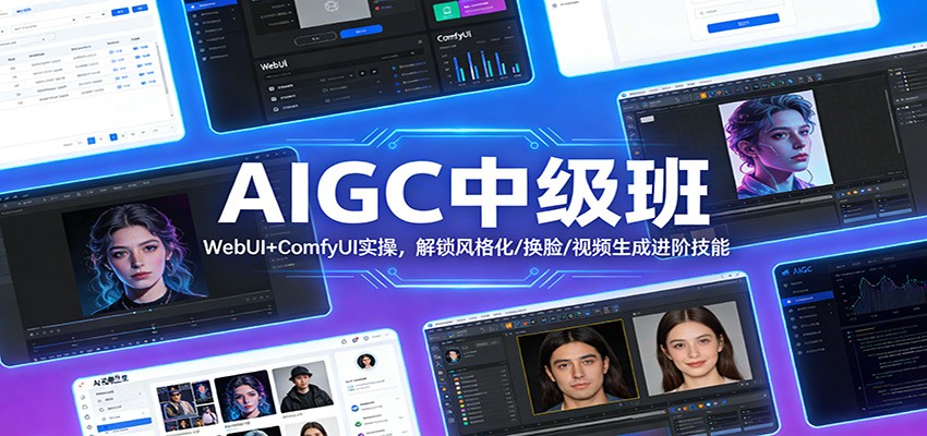 AIGC中级班:WebUI+ComfyUI实操,解锁风格化/换脸/视频生成进阶技能-想要创业