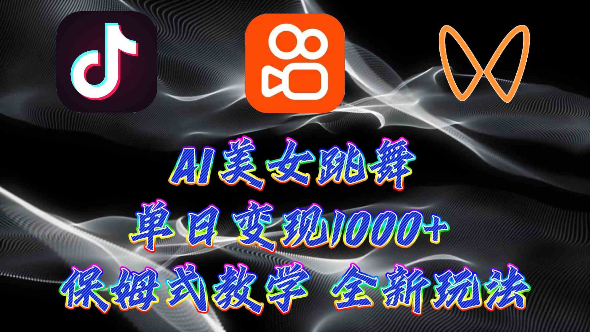 （9617期）最新AI美女跳舞项目，暴力变现，螺旋起号，操作简单，小白也能轻松上手-想要创业