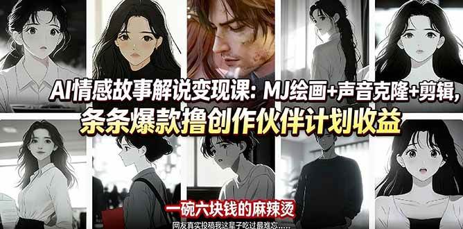 （17821期）AI情感故事解说变现课：MJ绘画+声音克隆+剪辑，条条爆款撸创作伙伴计划收益-想要创业