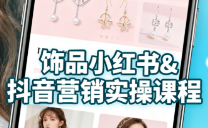 抖音+小红书饰品卖货：货源、开店、内容全教会-想要创业