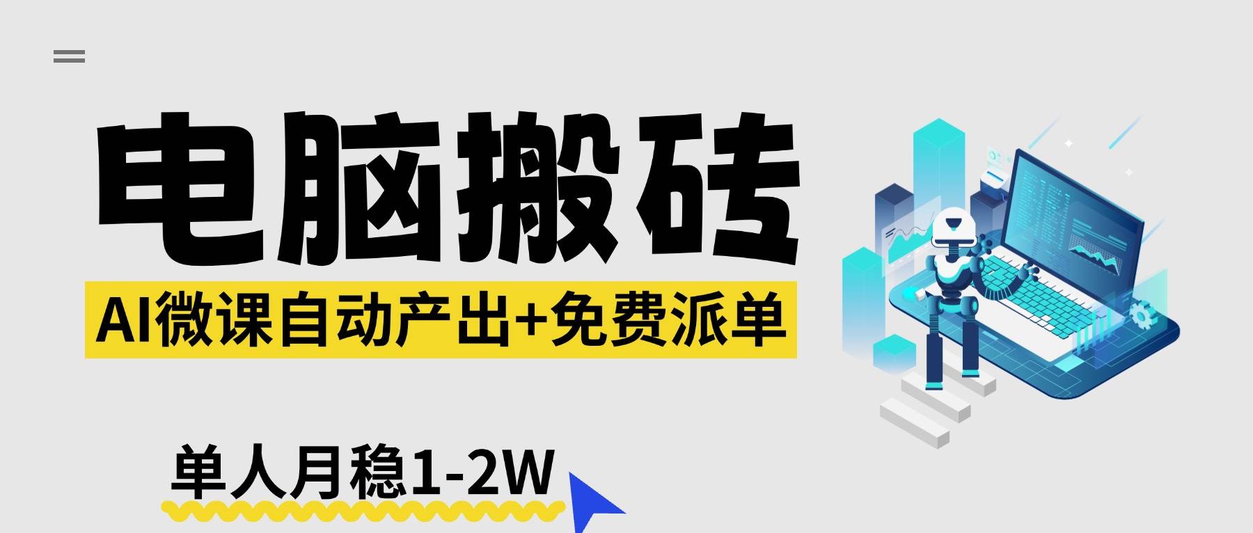 (17800期)【2026风口】AI微课电脑搬砖:全自动产出+免费派单资源,单人月稳1-2W-想要创业