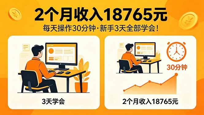 （18221期）2个月收入18765元，每天操作30分钟，2026年升级版Ai项目！-想要创业