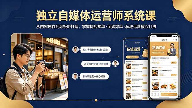 （18113期） 独立自媒体运营师系统课｜从内容创作到老板IP打造，掌握探店接单·团购爆单·私域运营核心打法-想要创业