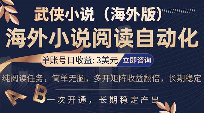 （17764期）海外武侠小说挂机，单张号日赚 3 美金，看武侠小说赚美金，网文阅读项目，长期稳定收益…-想要创业