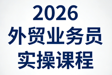 2026外贸业务员实操课程-想要创业
