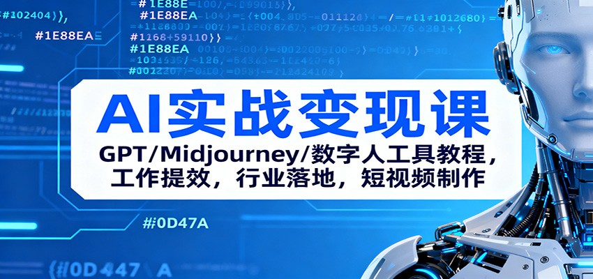 AI实战变现课：GPT/Midjourney/数字人工具教程，工作提效，行业落地，短视频制作-想要创业