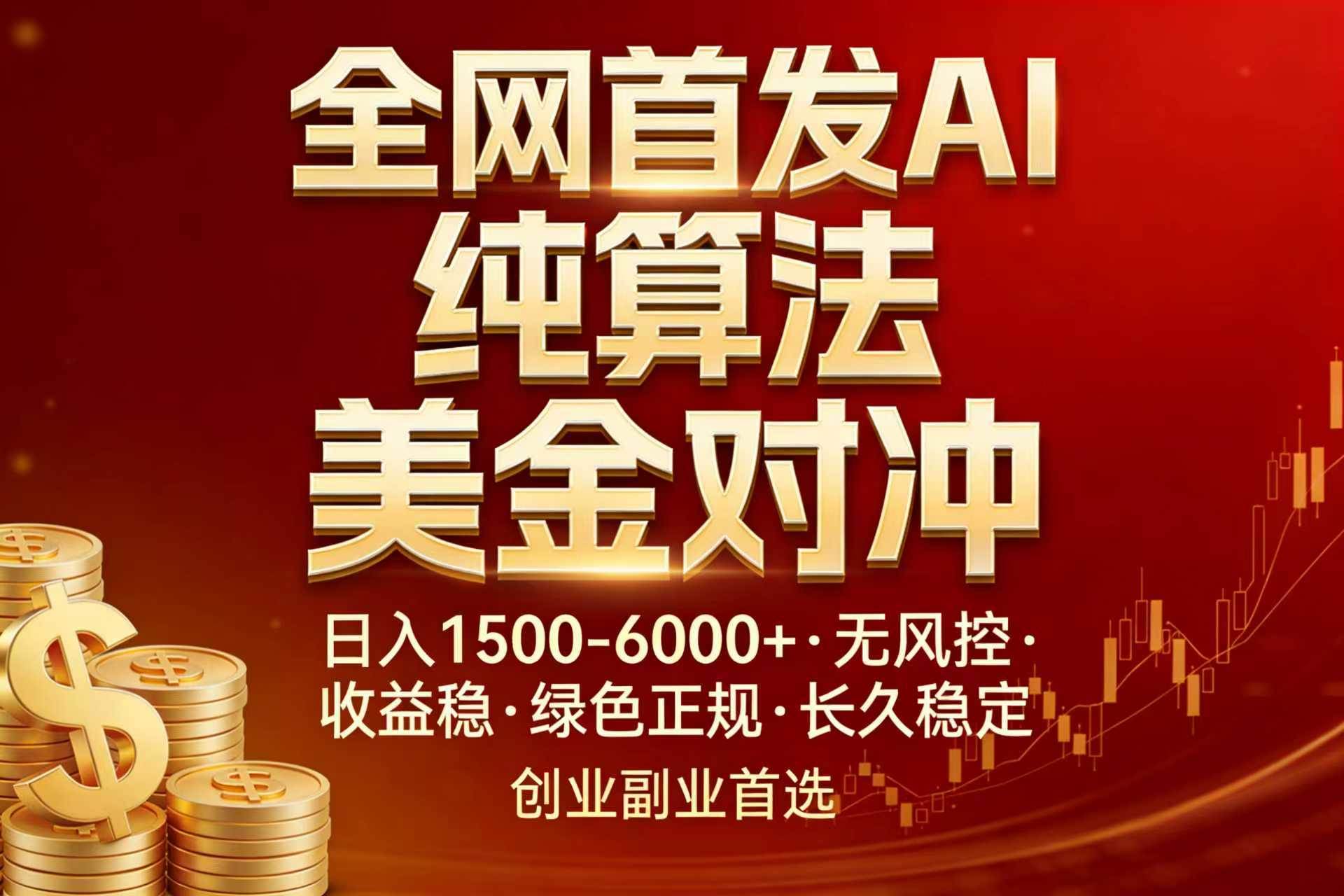 （17506期）全网首发项目！AI美金算法对冲，日入2000-6000+，稳定长效0风险，彻底告别996，创业、副业逆…-想要创业