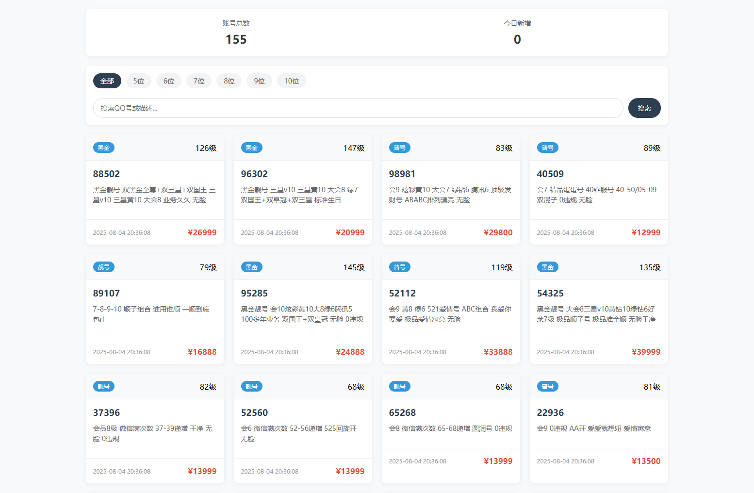 扣扣号码展示网站源码_号码售卖展示系统源码 全开源 带后台-想要创业