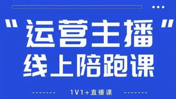 猴帝1600线上课，拉爆自然流，做懂流量的主播，新规政策下，自然流破圈攻略【更新26年4月27日】-想要创业