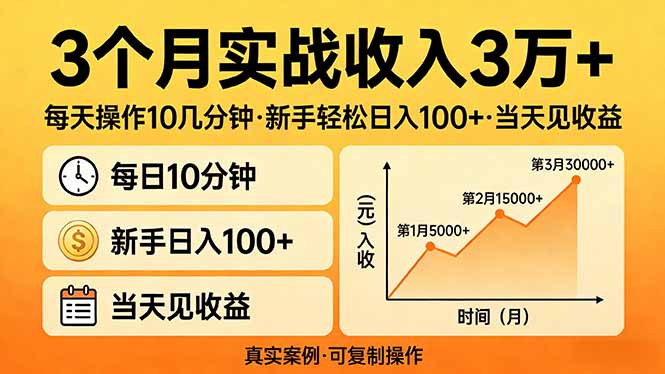 3个月实战收入3万+,每天操作10几分钟,新手轻松日入100+,当天见收益 3个月实战收入3万+,每天操作10几分钟,新手轻松日入100+,当天见收益
