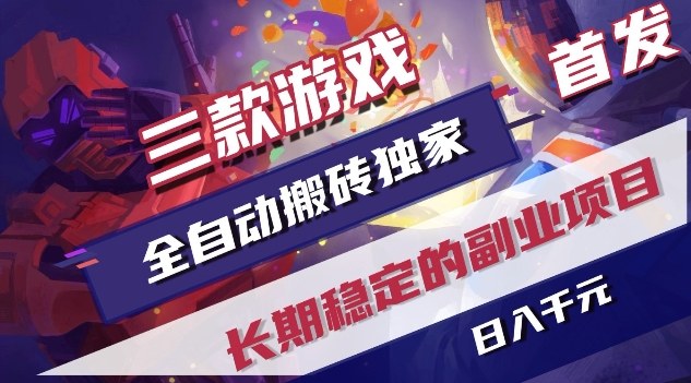 三款游戏全自动搬砖独家首发，日入1K，全自动无需人工操作，长期稳定的副业项目【揭秘】-想要创业