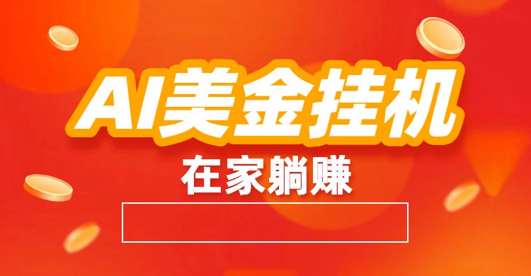 AI美金挂机：全自动赚美金、自动交易、风口项目-想要创业