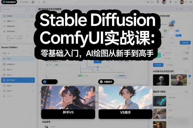 Stable Diffusion ComfyUI实战课：零基础入门，AI绘图从新手到高手-想要创业
