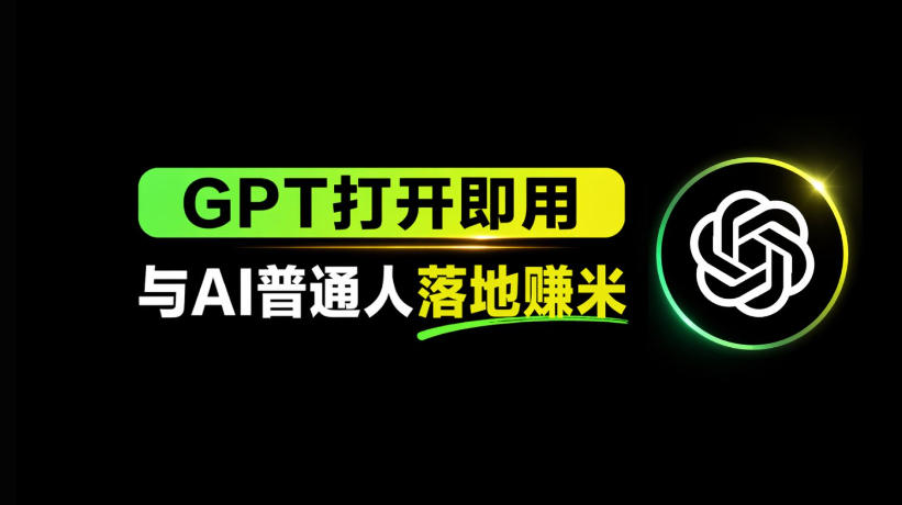 AI工具与变现，AI对于普通人怎么落地与收益-想要创业