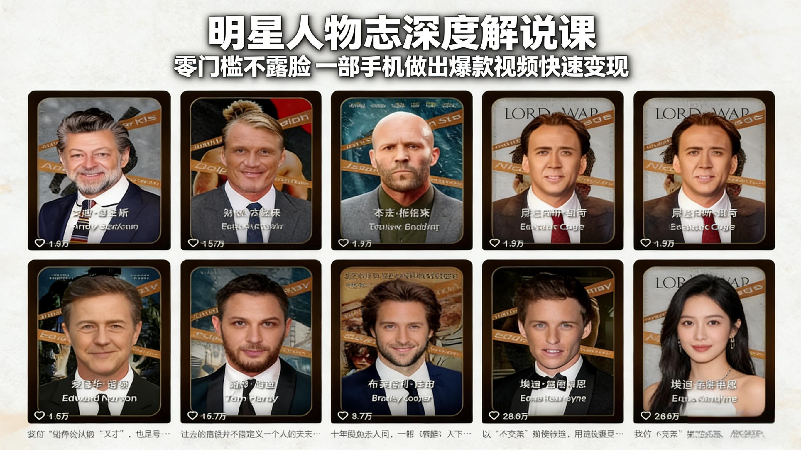 明星人物志深度解说课：零门槛不露脸，一部手机做出爆款视频快速变现-想要创业