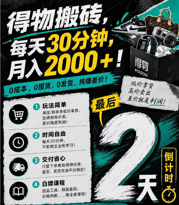 得物搬砖，0成本起步每天30分钟，月入2000+，0成本，0囤货，0发货，纯賺差价-想要创业