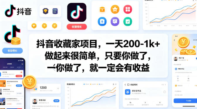 抖音收藏家项目，一天200-1k+做起来很简单，只要你做了，就一定会有收益-想要创业