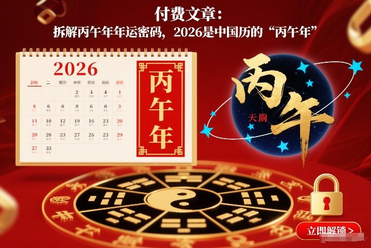 付费文章：拆解丙午年年运密码，2026是中国历的“丙午年”-想要创业
