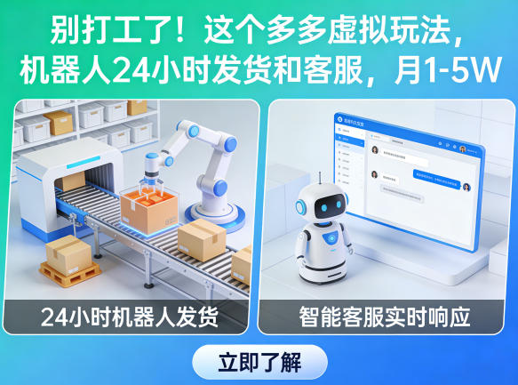 别打工了！这个多多虚拟玩法，机器人24小时发货和客服，月1-5W【揭秘】-想要创业