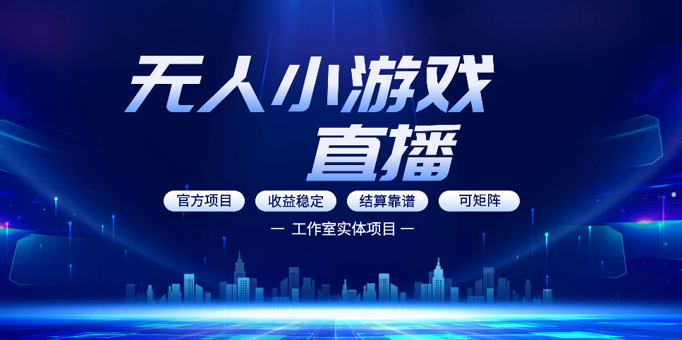 无人小游戏直播：0基础也能做的轻资产副业，解锁无人直播盈利新玩法，轻松月入1W+【揭秘】-想要创业