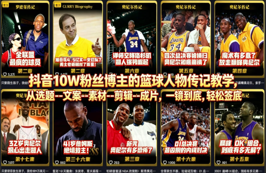 抖音10W粉丝博主的篮球人物传记教学，从选题–文案–素材–剪辑–成片，一镜到底，轻松签约精选独家-想要创业