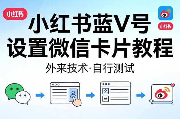 小红书蓝V号设置微信卡片教程,外来技术,自行测试-想要创业