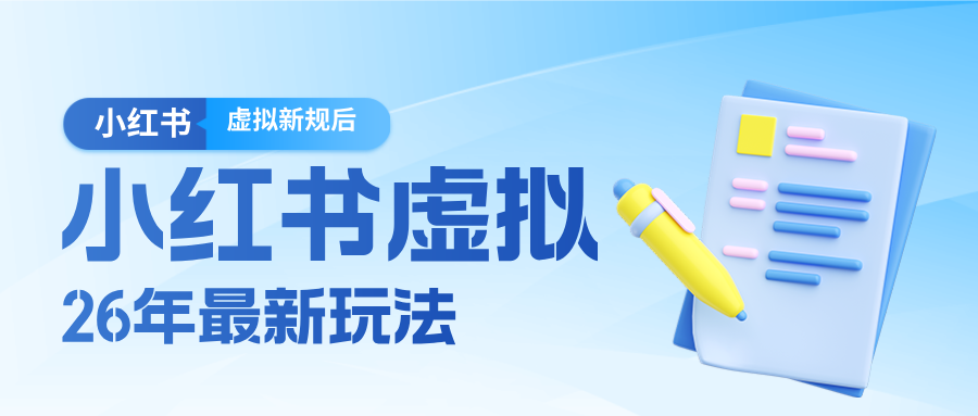26小红书虚拟新规落地后新玩法，把握新风向轻松日入600＋-想要创业