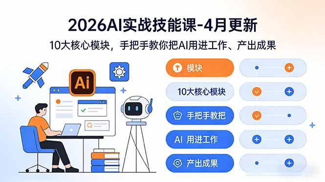 （17941期）2026AI实战技能课-4月更新：10大核心模块，手把手教你把AI用进工作、产出成果-想要创业