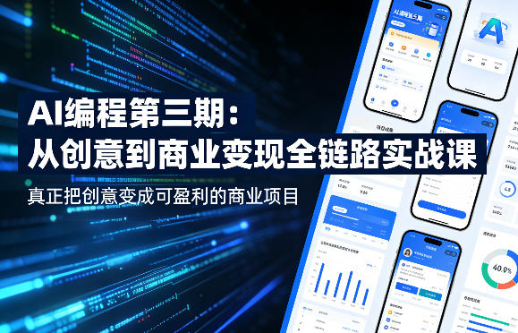AI编程第三期，从创意到商业变现的全链路实战课，真正把创意变成可盈利的商业项目（更新05月03日）-想要创业