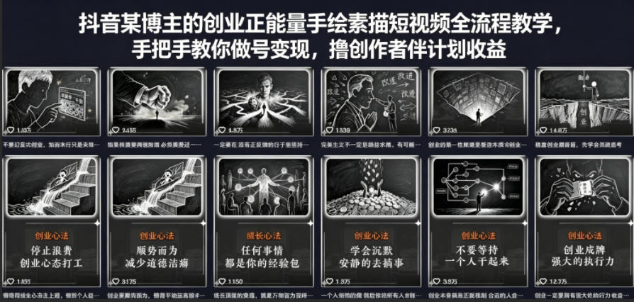抖音某博主的创业正能量手绘素描短视频全流程教学，手把手教你做号变现，撸创作者伙伴计划收益-想要创业