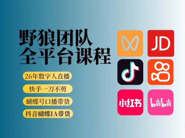 野狼团队2026新版全平台短视频带货教学，打开流量突破口，开始Ai带货（更新26年4月25日）-想要创业