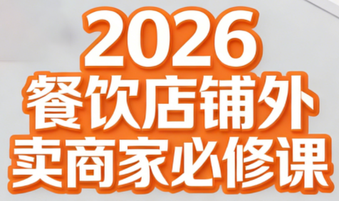 老黄·2026餐饮店铺外卖商家必修课-想要创业