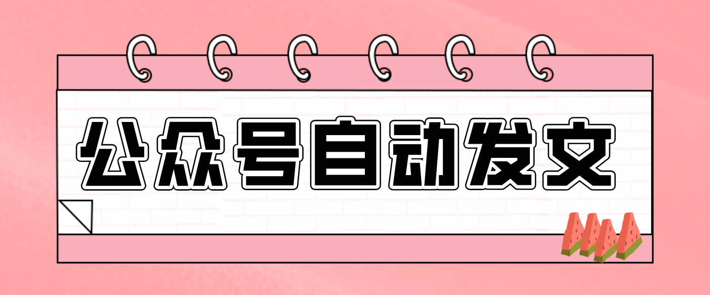 零门槛搞定AI发文流水线！从主题到公众号草稿箱，全程自动化(详细步骤)-想要创业