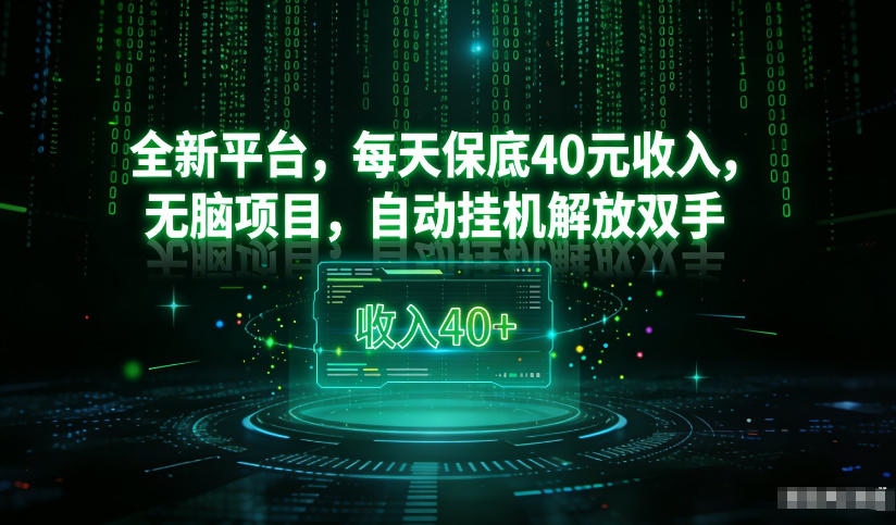 最新看广平台，每天保底30-4米，无脑项目，自动挂G解放双手【揭秘】-想要创业