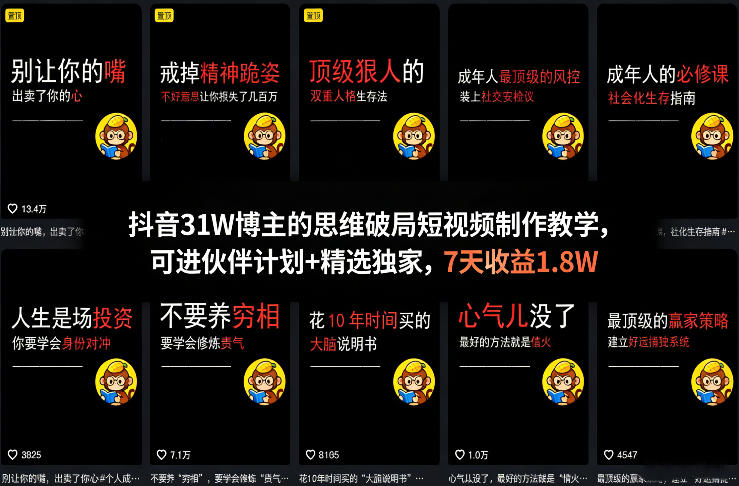 抖音31W博主的思维破局短视频制作教学,可进伙伴计划+精选独家,7天收益1.8W-想要创业