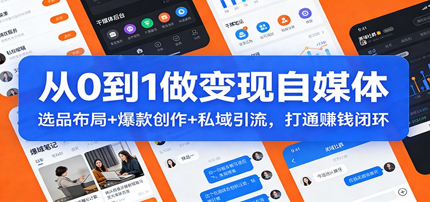 从0到1做变现自媒体:选品布局+ 爆款创作+私域引流,打通赚钱闭环-想要创业