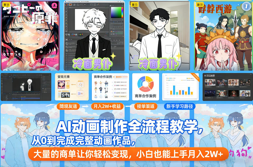 AI动画制作全流程教学,从0到完成完整动画作品,大量的商单让你轻松变现,小白也能上手月入2W+-想要创业