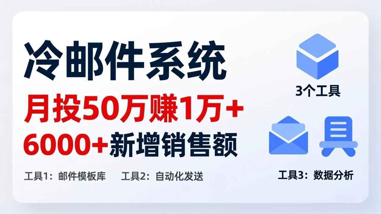 月投 50 刀赚 1 万 +！冷邮件系统：6000 + 新增销售额，靠 3 个工具轻松搞-想要创业