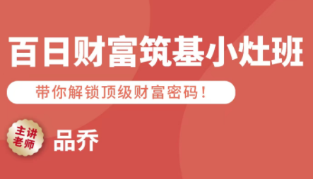 品乔老师·百日财富筑基小灶班-想要创业