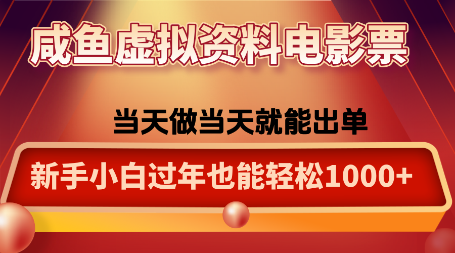 咸鱼虚拟资料售卖电影票，一单5-50+，过年期间轻松日入1000+-想要创业