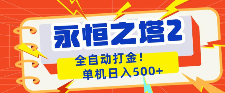 永恒之塔2全自动游戏打金，单机日入500+，非常简单，当天见收益【揭秘】-想要创业