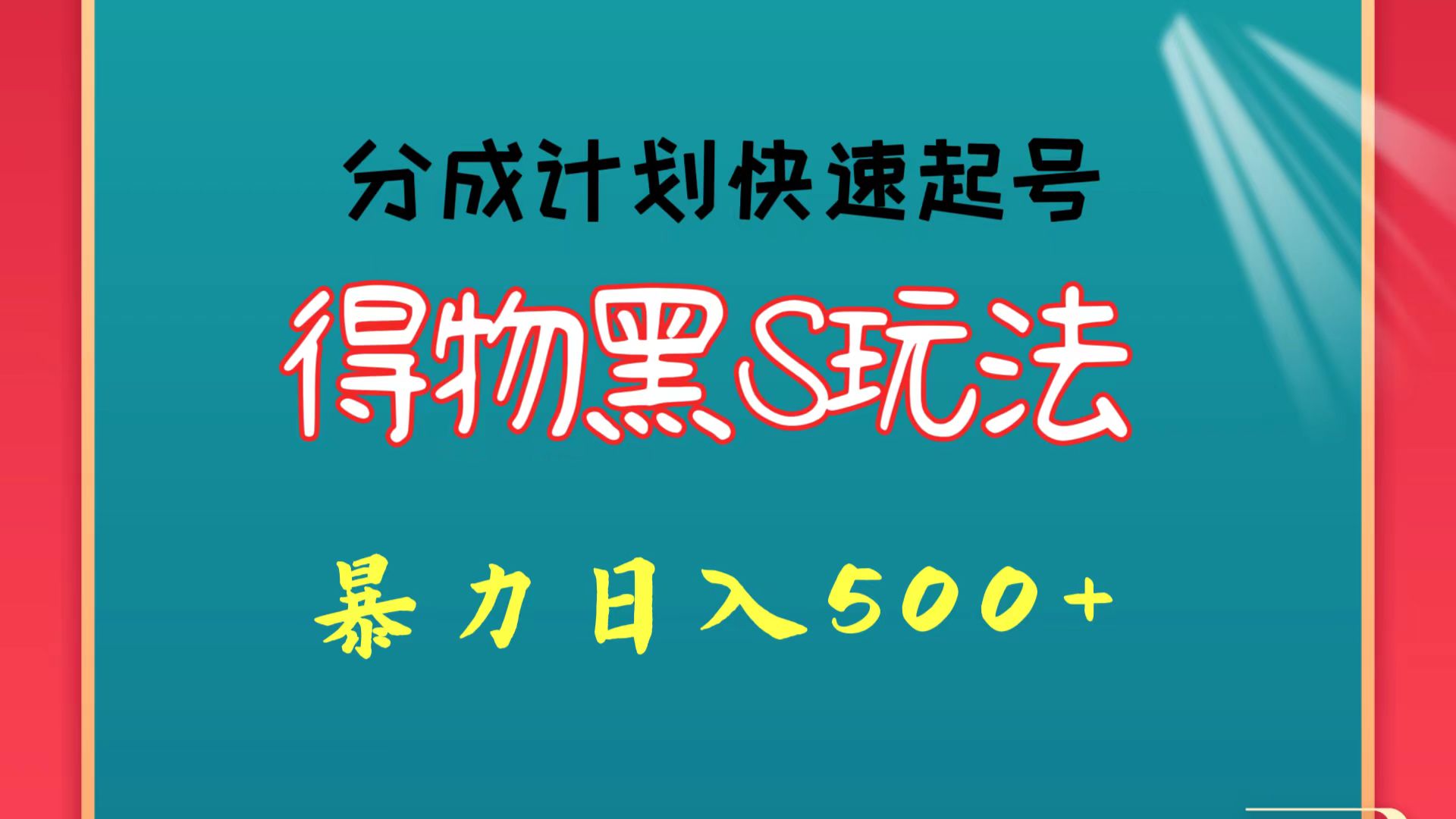 得物黑S玩法 分成计划起号迅速 暴力日入500+-想要创业