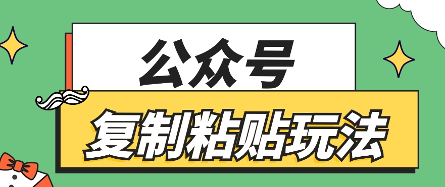 公众号复制粘贴玩法，月入20000+，新闻信息差项目，新手可操作-想要创业