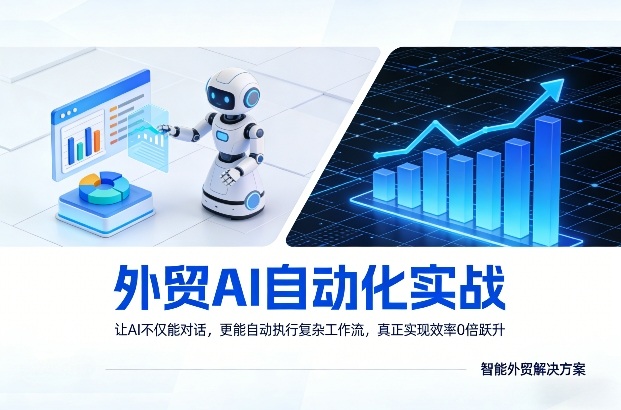 外贸AI自动化实战，让AI不仅能对话，更能自动执行复杂工作流，真正实现效率10倍跃升-想要创业