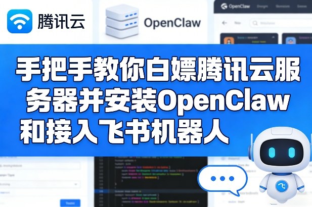 手把手教你白嫖腾讯云服务器并安装OpenClaw和接入飞书机器人-想要创业