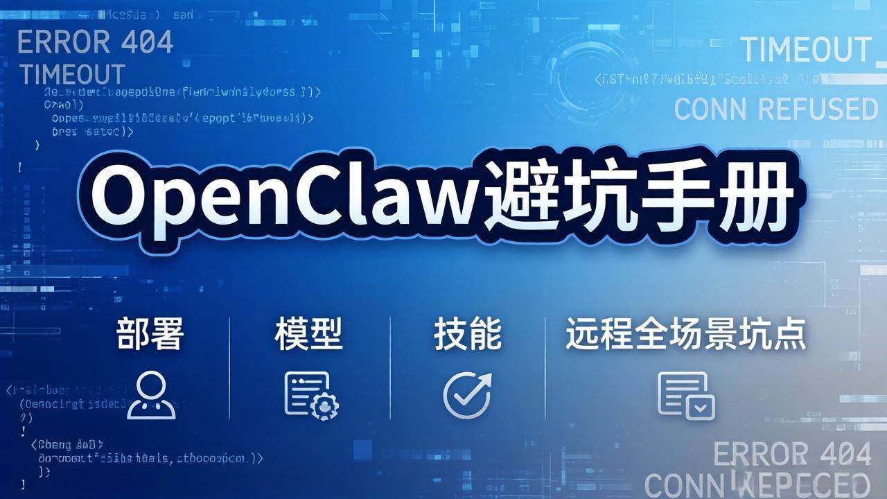 （17671期）OpenClaw避坑手册：部署+模型+技能+远程全场景坑点，一次性给你说全，少走弯路-想要创业